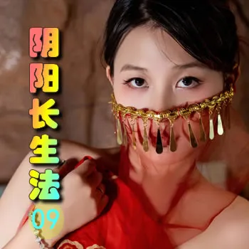 阴阳长生法——09