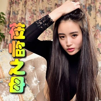 莅临之母